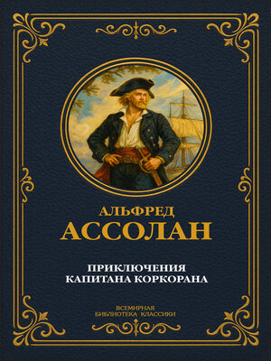 cover image of Приключения капитана Коркорана